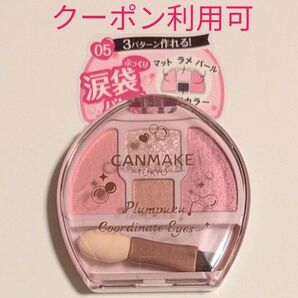 【クーポン利用可】キャンメイク プランぷくコーデアイズ 05 しゃぼんだまプランぷく アイシャドウ 新品 先行 限定