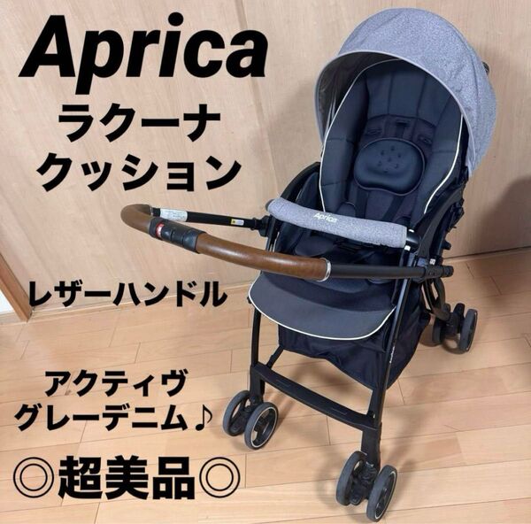 ◎超美品◎ アップリカ ベビーカー ラクーナ クッション レザーハンドル