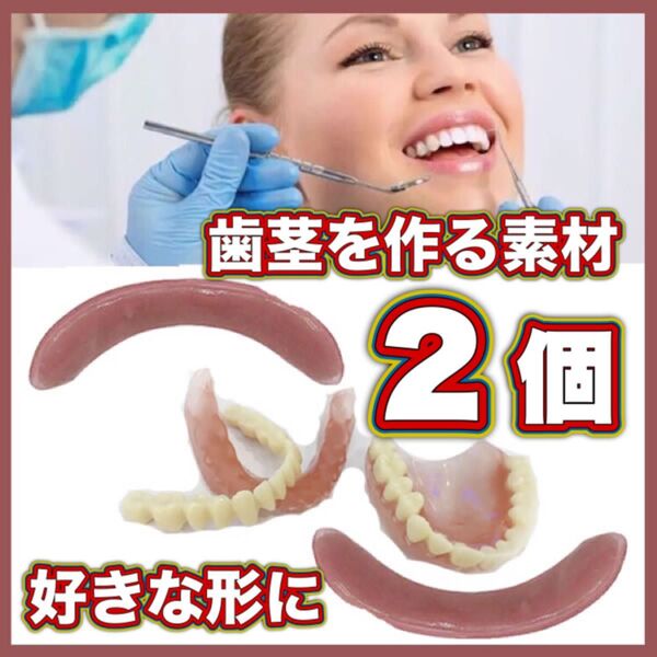 2個セット 繰り返し使用可能 義歯 仮歯 付け歯 差し歯 入れ歯 粘着素材 歯茎