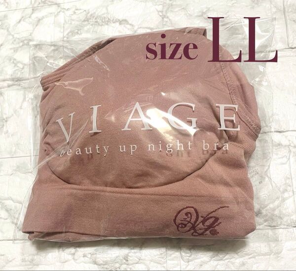 VIAGE ナイトブラ LL ヌードピンク 新品未開封