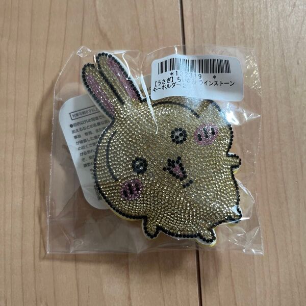 ちいかわ ラインストーンキーホルダー2 うさぎ