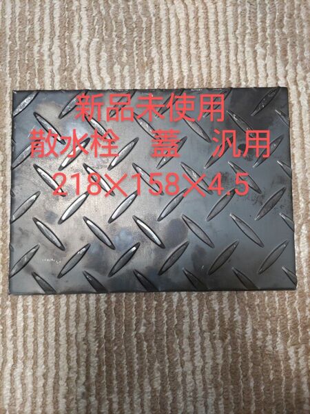散水栓 蓋 縞鋼板 鉄板 厚さ4.5mm 汎用品