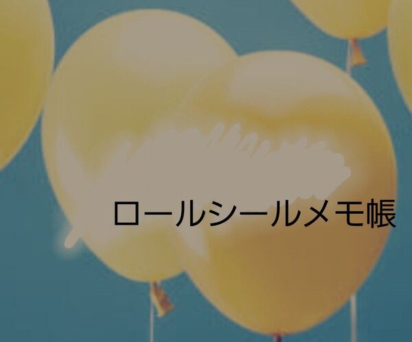 ロールシール メモ帳