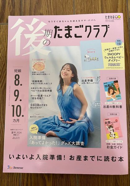 たまご・ひよこクラブ 2024年夏号