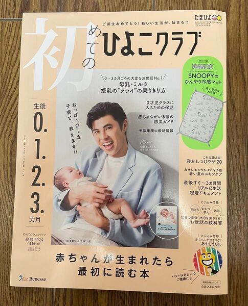 たまご・ひよこクラブ 2024年夏号