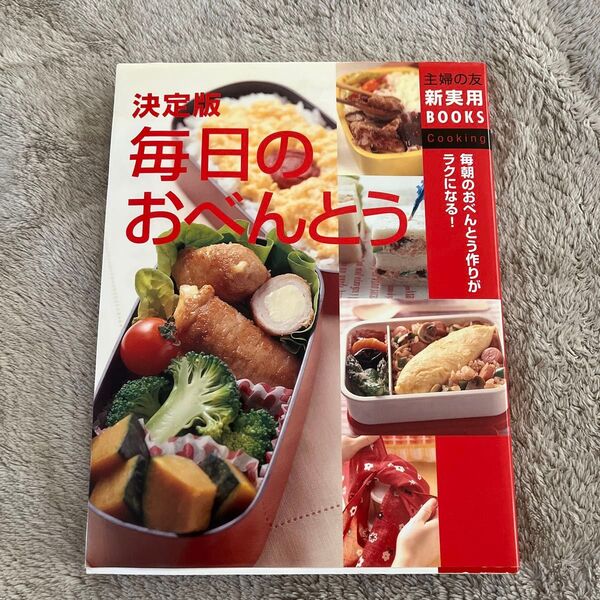 決定版毎日のおべんとう 毎朝のおべんとう作りがラクになる! (主婦の友新実用BOOKS Cooking) 主婦の友社/編