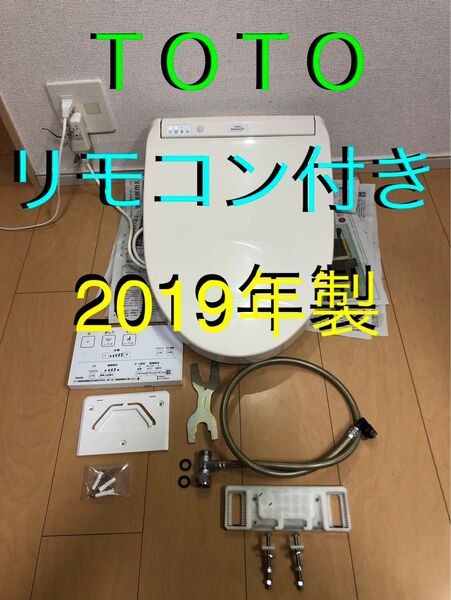 ウォシュレット TOTO 2019年製 リモコン付き 洗浄便座 温水洗浄便座
