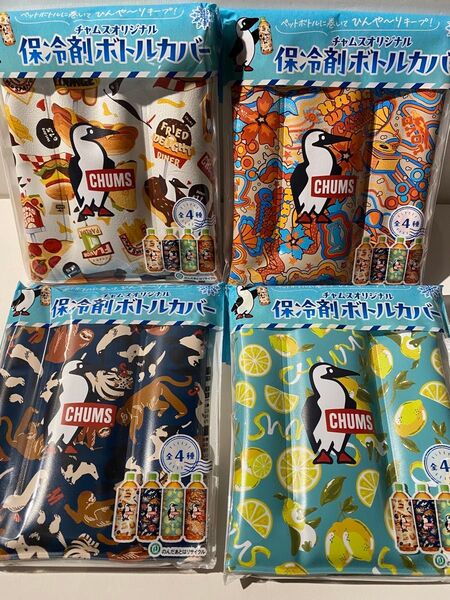 アサヒ飲料 CHUMS チャムス フルコンプ 保冷剤ペットボトルカバー 新品未開封 非売品
