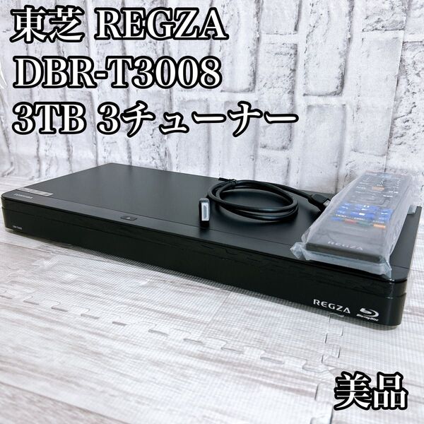 【美品】東芝 REGZA ブルーレイレコーダー DBR-T3008 レグザ ①