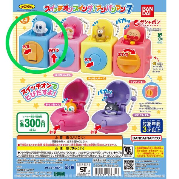 【未開封】スイッチオンスイング!アンパンマン7 ホラーマン ガチャガチャ ガシャポン