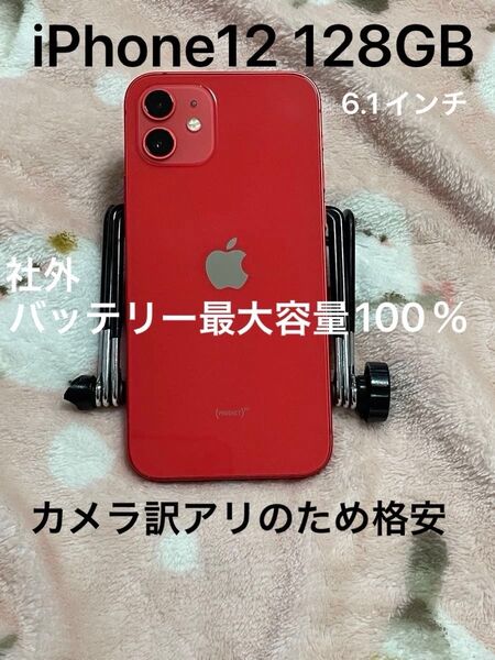iPhone 12 128GB レッド SIMフリー PRODUCT RED バッテリー最大容量100% カメラ訳アリ