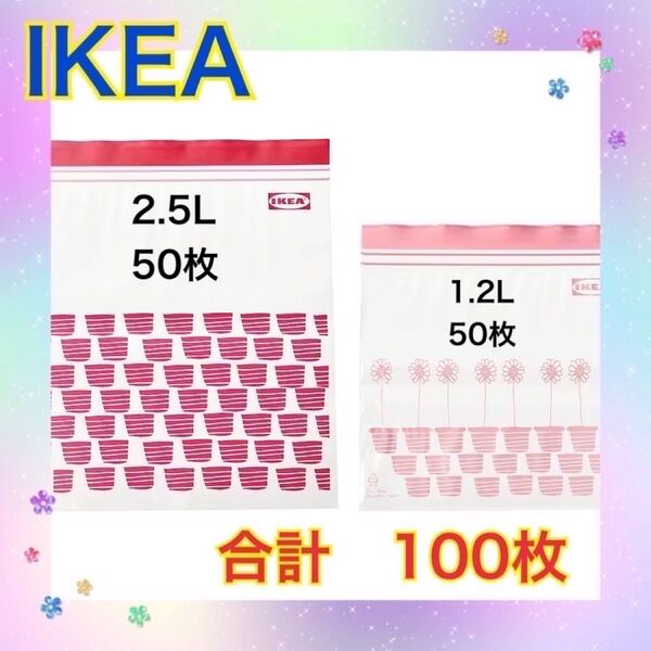 イケア IKEA 赤 ピンク 100枚 イースタード ジップロック 冷凍保存