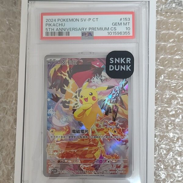 極美品 高騰中 ピカチュウ 中国語 5周年記念 プロモ PSA10