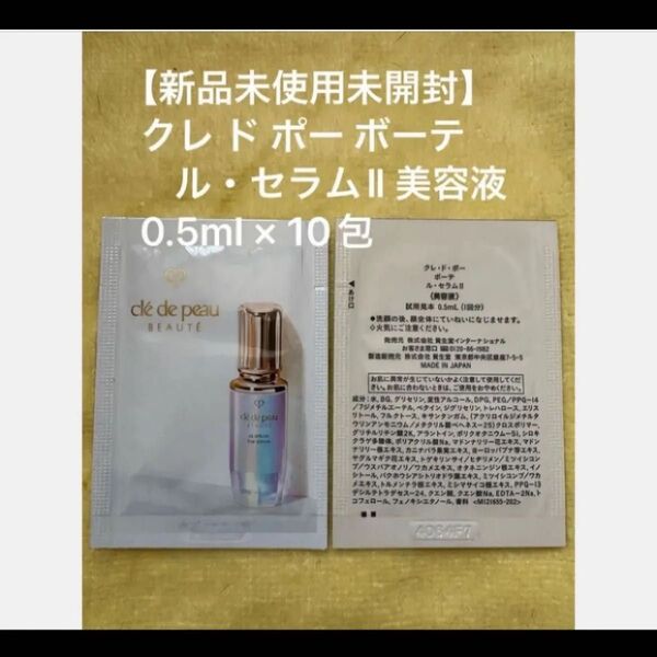 【新品未使用未開封】クレ ド ポー ボーテ ル・セラムⅡ 美容液