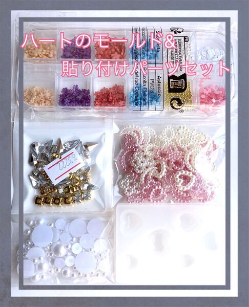 シリコンモールド&貼り付けパーツセット 花 桜 ハート 月 リボン ガラスストーン 花弁 パール ビーズ ブリオン 限定2セット