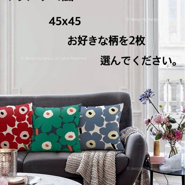 マリメッコ風 北欧 pop 再入荷 クッションカバー 45×45 お好きな柄を2枚お選びください。