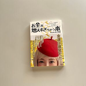お金が増えすぎちゃう本 キャメレオン竹田
