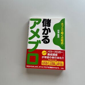 儲かるアメブロ パワーブロガー養成講座 田渕隆茂