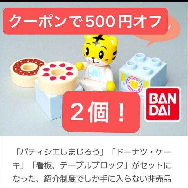 【新品】こどもちゃれんじ パティシエしまじろうブロック 紹介 非売品 2個