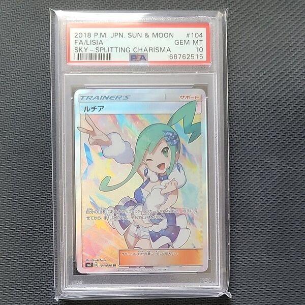 ポケモンカードゲーム ルチア SR PSA10 裂空のカリスマ ポケモンカード ポケカ