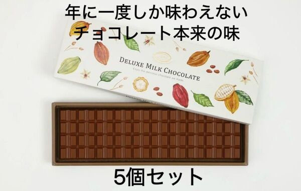 【激安】デラックスミルクチョコレート 5個