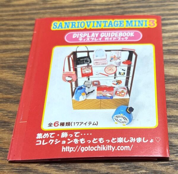 サンリオ ヴィンテージ ミニ3