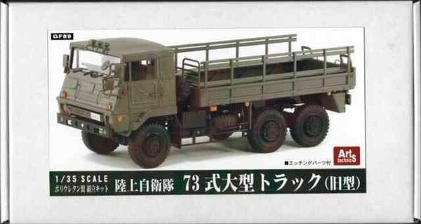 1/35 陸上自衛隊 73式トラックG(旧型)/アートテクニクスGF89/ ポリウレタンキット