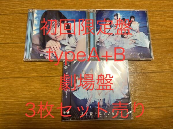 STU48 地平線を見ているか? 初回限定盤type A+Bと劇場盤の3枚セット