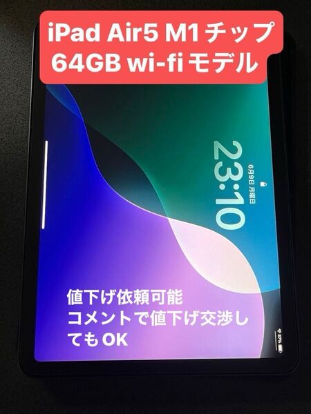 『美品』Apple iPad Air5 第5世代 Wi-Fiモデル 64GB スペースグレイ M1チップ