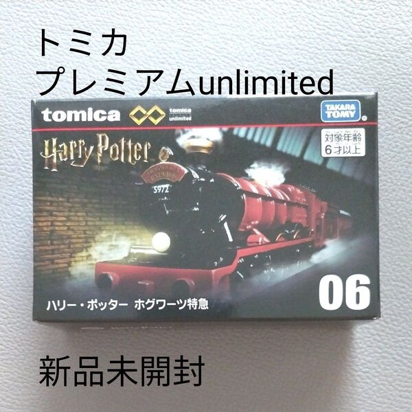 【新品未開封】トミカプレミアムunlimited ハリー・ポッター ホグワーツ特急 06