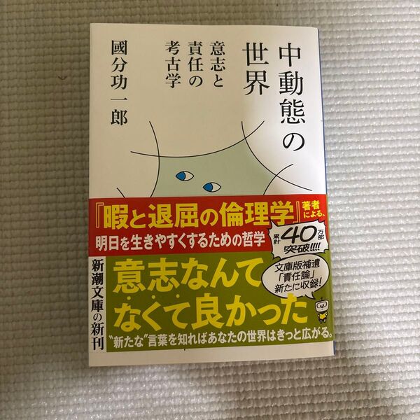 中動態の世界 意志と責任の考古学 (新潮文庫 こ-73-2) 國分功一郎/著