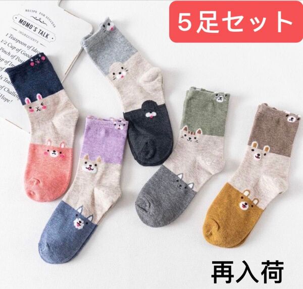再入荷 5足組 かわいい動物キャラクター靴下 レディース まとめ売り 保育士