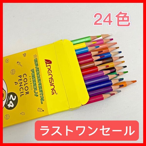 ラストワン 色鉛筆 えんぴつ 24色 子供小学生向け 手帳描き お絵描き プレゼント 用具 セール