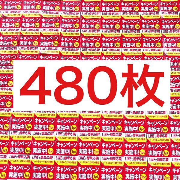 クリアアサヒポイントプラグラムキャンペーン 応募シール 480枚