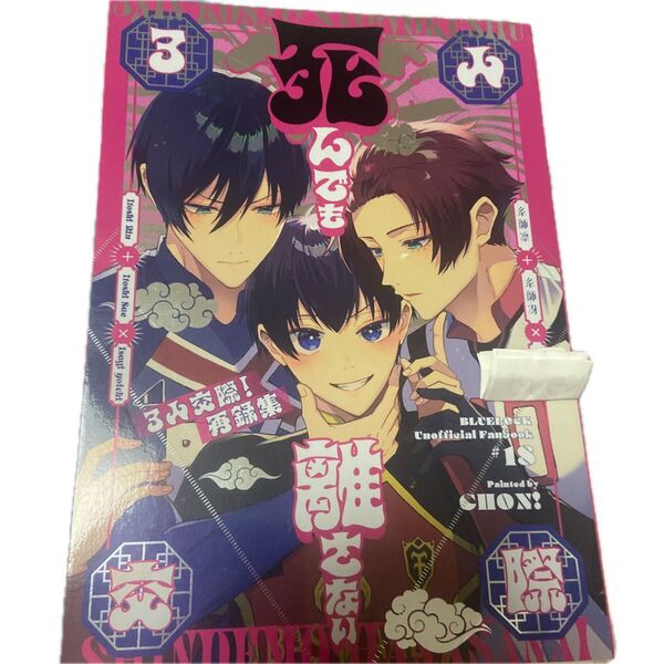 凛潔、冴潔、ブルーロックの同人誌