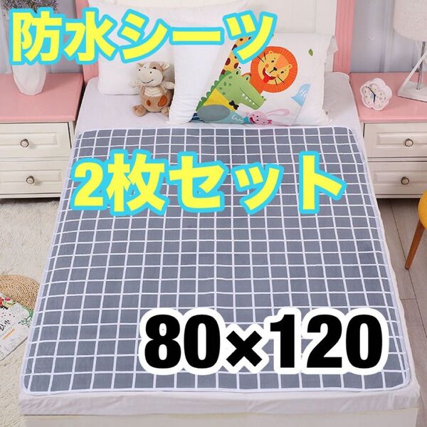 防水シーツ 2枚セット 防水マット おねしょシーツ 介護 ペット 赤ちゃん用 丸洗い お出かけ 寝具汚れ防止