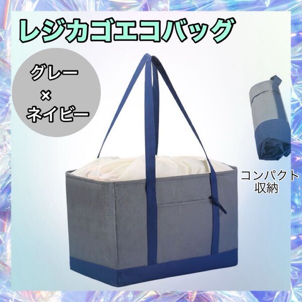 保冷バッグ 大容量 レジカゴバッグ エコバッグ 折りたたみ レジャー アウトドア グレー おしゃれ