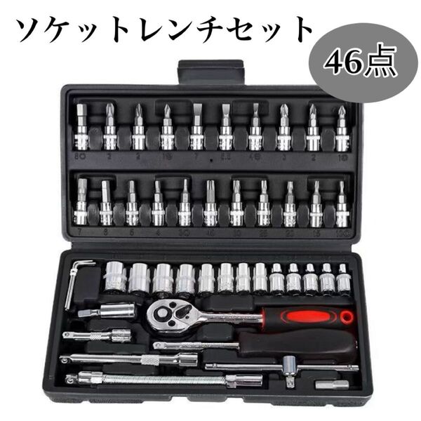 ソケットレンチ46点セット 工具 DIY 車 バイク 修理 収納 多機能 軽量 工具セット 六角 整備