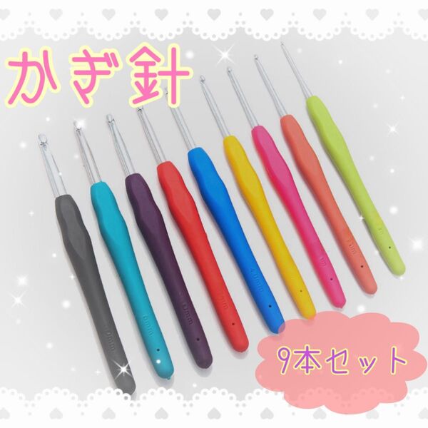 編み針 かぎ針 9本 2-6mm セット 編み物 手編み ハンドメイド 毛糸 手芸 ハンドメイド 初心者