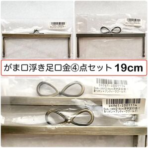 ★未開封品【がま口口金 4点セット】浮き足口金 19cm アンティークゴールド ブラック リボン ナツメ玉 ハマラボ