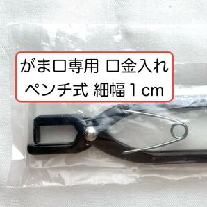 【HA-530】がま口専用 口金入れ ペンチ式【細幅1cm】未開封品