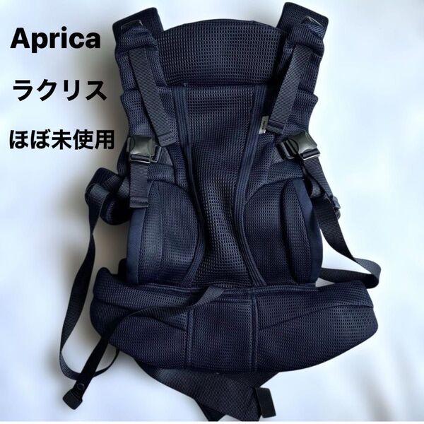 【週末セール】Aprica アップリカ 抱っこひも ラクリス ネイビー メッシュ
