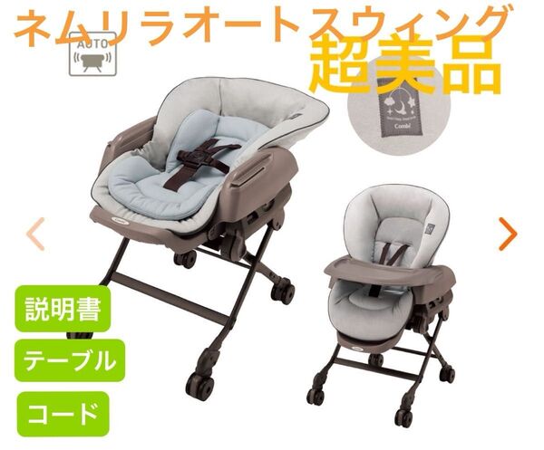 【美品】コンビ ネムリラ ハイローチェア オートスウィング