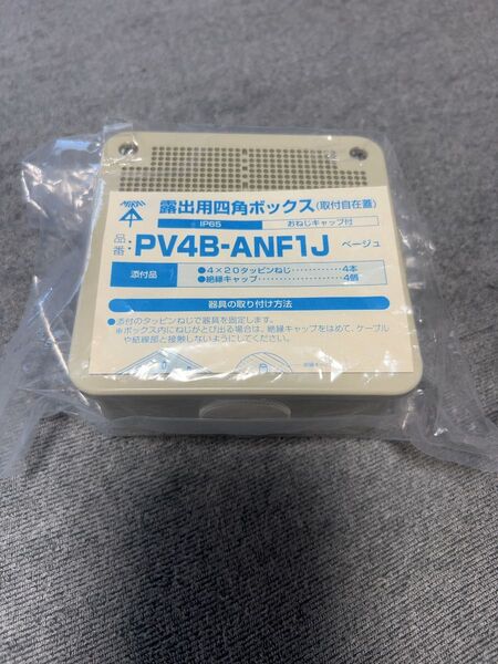 【未使用品】未来工業(MIRAI) 露出用四角ボックス 取付自在蓋 ベージュ PV4B-ANF1J
