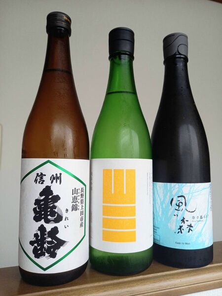 入手困難 飲み比べ3本セット 信州亀齢 山三 風の森 未開栓 冷蔵保存
