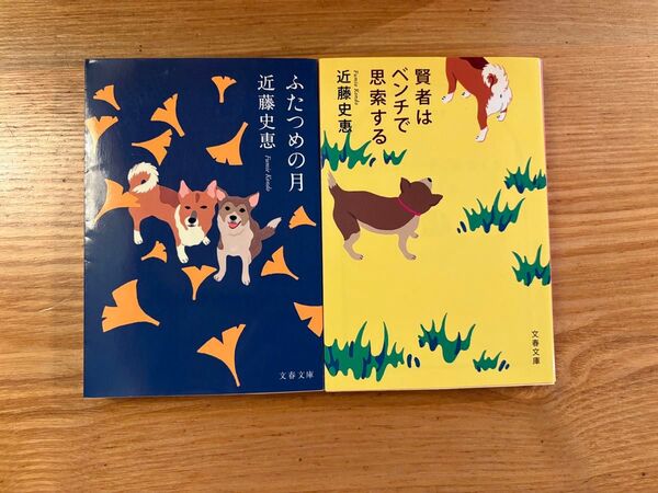 近藤史恵 ふたつめの月 賢者はベンチで思索する 2冊セット