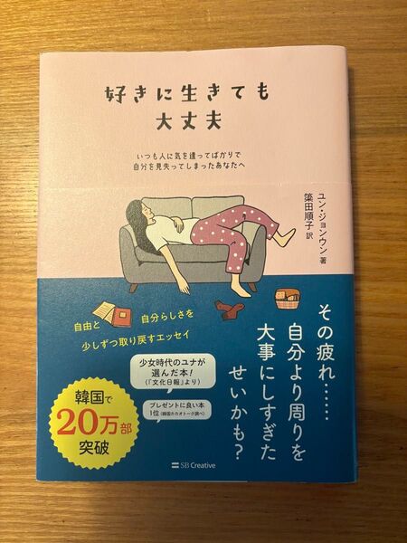好きに生きても大丈夫 いつも人に気を遣ってばかりで自分を見失ってしまったあなたへ