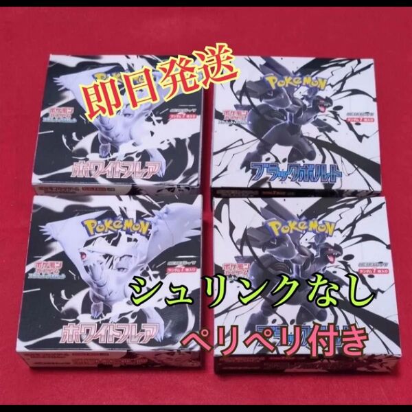 ブラックボルト ホワイトフレア シュリンクなし ペリペリあり 各2ボックス 合計 4ボックス ポケモンカード