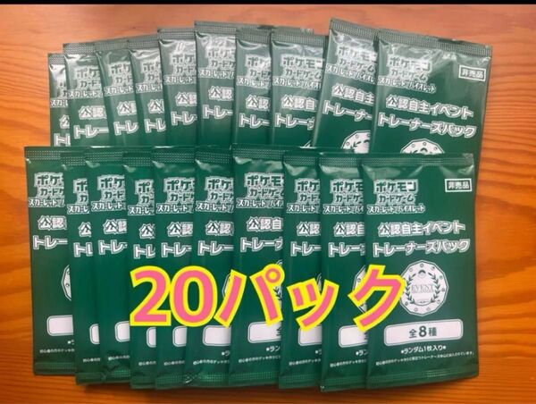 ☆ポケモンカード 公認自主イベント トレーナーズパック【20パックセット】☆
