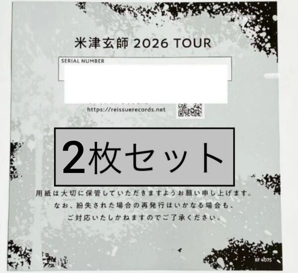 【2枚】米津玄師 BOW AND ARROW/Plazma 2026 TOUR / GHOST チケット シリアルナンバー用紙